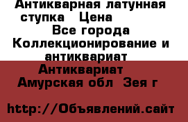 Антикварная латунная ступка › Цена ­ 4 000 - Все города Коллекционирование и антиквариат » Антиквариат   . Амурская обл.,Зея г.